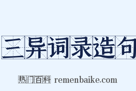 三异词录造句是什么意思的图片